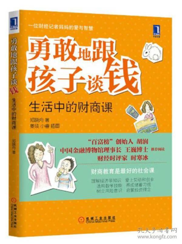 勇敢地跟孩子谈钱：生活中的财商课（“百富榜”创始人胡润、中国金融博物馆理事长王巍博士、财经时评家时寒冰强力推荐、财商教育是最好的社会课）