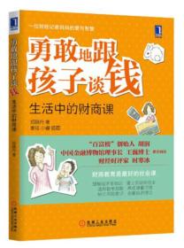 勇敢地跟孩子谈钱：生活中的财商课（“百富榜”创始人胡润、中国金融博物馆理事长王巍博士、财经时评家时寒冰强力推荐、财商教育是最好的社会课）