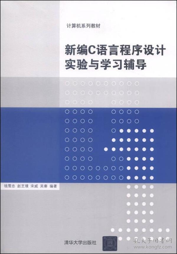 计算机系列教材：新编C语言程序设计实验与学习辅导