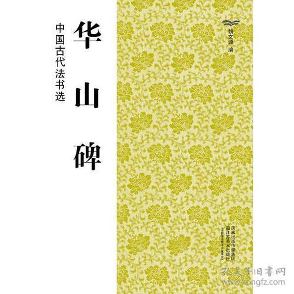 中国古代法书选（16开）:华山碑