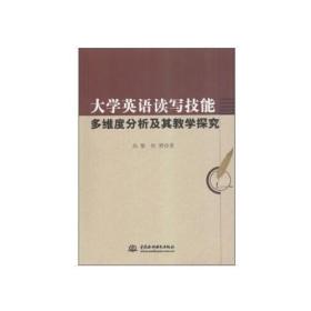 大学英语读写技能 多维度分析及其数学探究