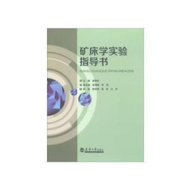 矿床学实验指导书