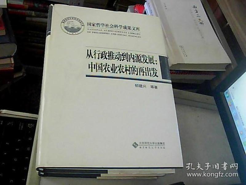 国家哲学社会科学成果文库：从行政推动到内源发展·中国农业农村的再出发