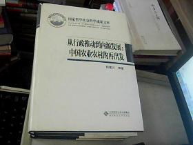 国家哲学社会科学成果文库：从行政推动到内源发展·中国农业农村的再出发