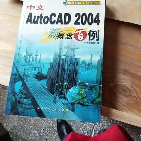 中文AutoCAD 2004新概念百例