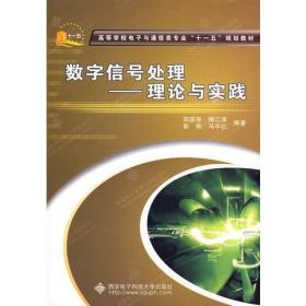 【正版】数字信号处理——理论与实践