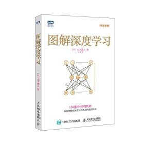 套装2册 图解深度学习+图解机器学习