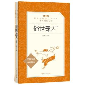 俗世奇人（足本）（“教育部统编《语文》推荐阅读丛书”）