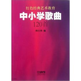 中小学歌曲120首