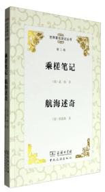 世界著名游记丛书（第二辑）：乘槎笔记 航海述奇