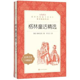 格林童话精选（“教育部统编《语文》推荐阅读丛书”）