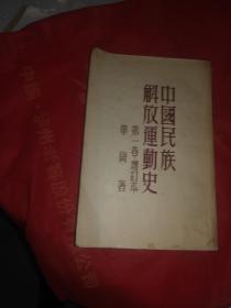 中国民族解放运动史第卷增订本