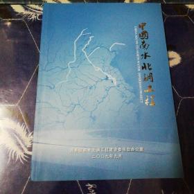 中国南水北调工程