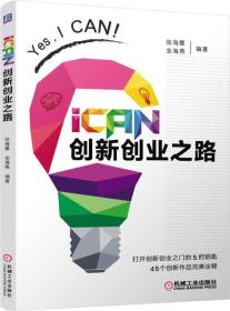iCAN 创新创业之路
