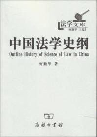 法学文库：中国法学史纲