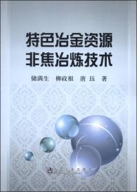 特色冶金资源非焦冶炼技术