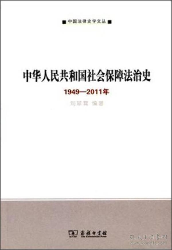 中华人民共和国社会保障法治史(1949-2011年)