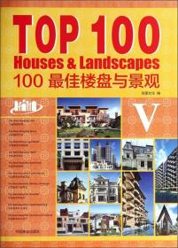 100最佳楼盘与景观（5）
