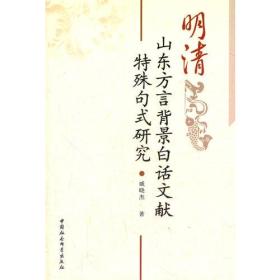 明清山东方言北京白话文献特殊句式研究