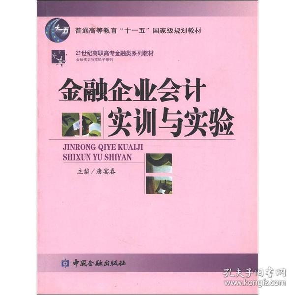 普通高等教育“十一五”国家级规划教材·21世纪高职高专金融殴打系列教材：金融企业会计实训与实验