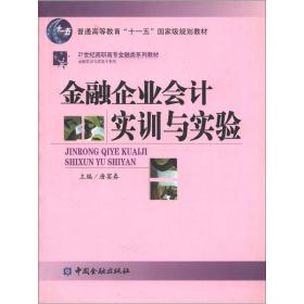 普通高等教育“十一五”国家级规划教材·21世纪高职高专金融殴打系列教材：金融企业会计实训与实验