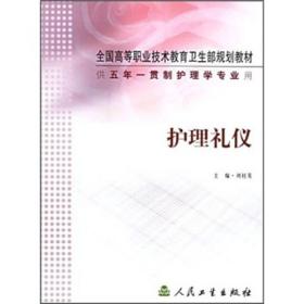 护理礼仪/供五年一贯制护理学专业用9787117064354