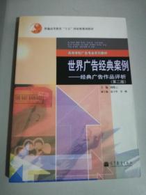 普通高等教育“十五”国家级规划教材·世界广告经典案例：经典广告作品评析（第2版）