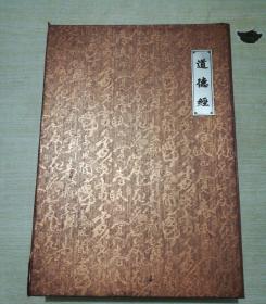 赵孟頫书‘道德经’【木板书面折页，带珍藏证号0105 说明书】