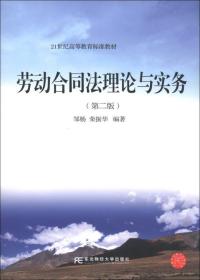 21世纪高等教育标准教材：劳动合同法理论与实务