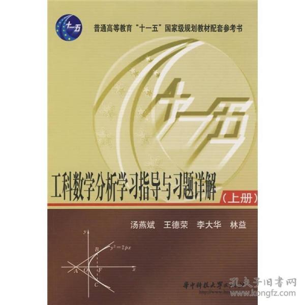 工科数学分析学习指导与习题详解（上册）/普通高等教育“十一五”国家级规划教材配套参考书