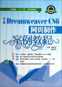 中文版Dreamweaver CS6网页制作案例教程/计算机“十二五”规划教材·案例教程系列