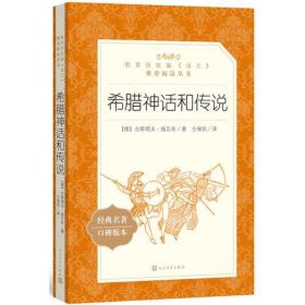 希腊神话和传说（“教育部统编《语文》推荐阅读丛书”）