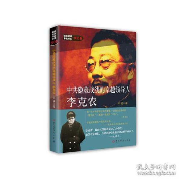 新书）中共隐蔽战线的卓越领导人李克农