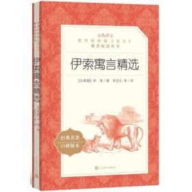 伊索寓言精选（“教育部统编《语文》推荐阅读丛书”）