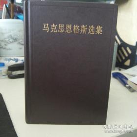 马克思恩格斯选集（全四卷）