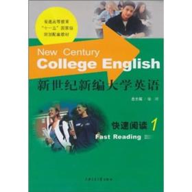 新世纪新编大学英语 快速阅读1