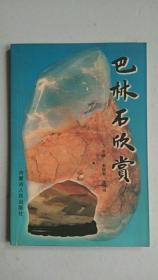 巴林石欣赏【中华古籍书店.收藏类】【T98】