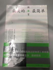 最美的教育最简单（未拆封）