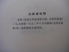 反对日本进攻的方针、办法和前途（1975年12月1版1印，大32开）