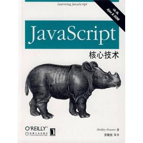 JavaScript核心技术