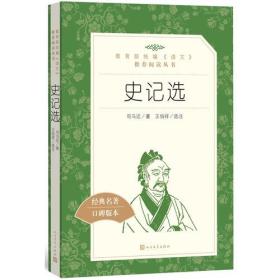 史记选（教育部统编《语文》推荐阅读丛书）