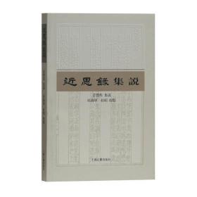 近思录集说