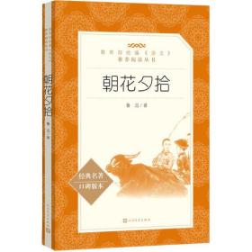 朝花夕拾（“教育部统编《语文》推荐阅读丛书”）