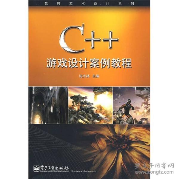 C++游戏设计案例教程