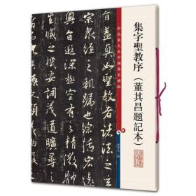 集字圣教序(董其昌题记本)（彩色放大本中国著名碑帖·第十集）