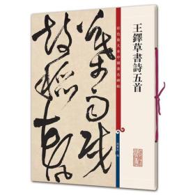 新书--彩色放大本中国著名碑帖：王铎草书诗五首