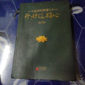 包容的智慧·修好这颗心