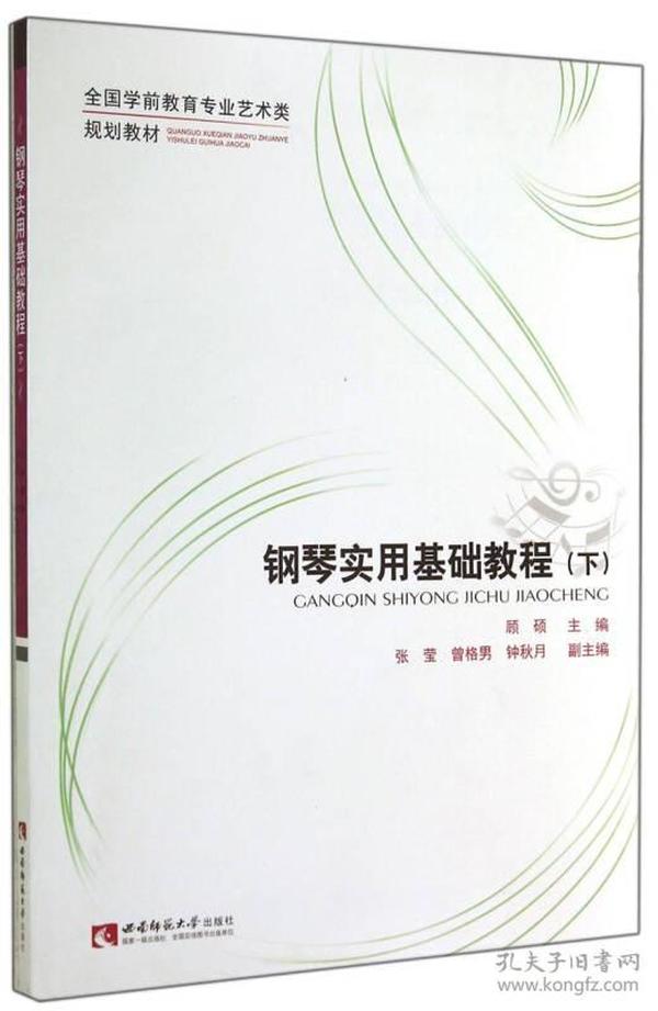 钢琴实用基础教程（下）/全国学前教育专业艺术类规划教材