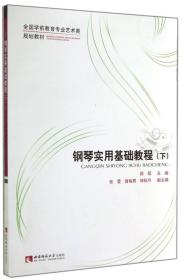 钢琴实用基础教程（下）/全国学前教育专业艺术类规划教材