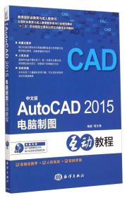 中文版AutoCAD2015电脑制图互动教程/“十二五”职业院校计算机应用互动教学系列教材